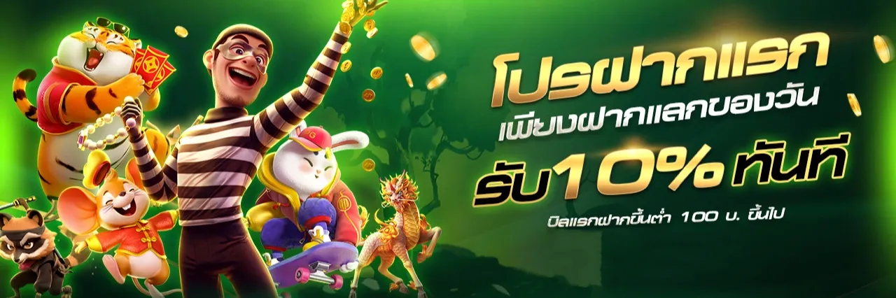 โปรฝากแรก